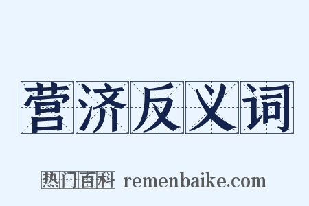 营济反义词是什么意思的图片